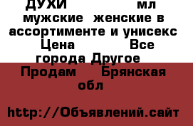 ДУХИ “LITANI“, 50 мл, мужские, женские в ассортименте и унисекс › Цена ­ 1 500 - Все города Другое » Продам   . Брянская обл.